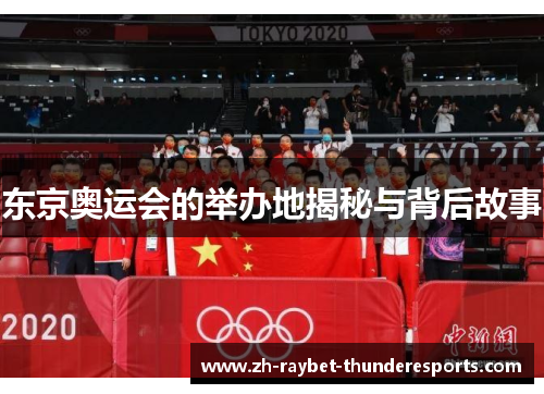 东京奥运会的举办地揭秘与背后故事